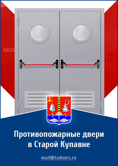 Купить противопожарные двери в Старой Купавне от компании «ЗПД»
